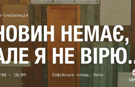 «Новин немає, але я не вірю»: в столиці відкрили інсталяцію про зниклих без вісті (ВІДЕО)
