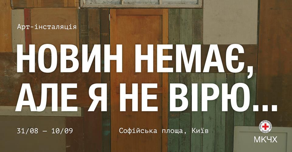 «Новин немає, але я не вірю»: в столиці відкрили інсталяцію про зниклих без вісті (ВІДЕО)