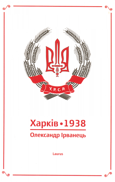 Ірванець: мій Харків — небесний Єрусалим та місто Бетмена