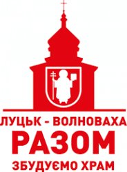 «Мета — не так побудувати церкву, як об’єднати дві громади», — ініціатори співпраці Луцька і Волновахи