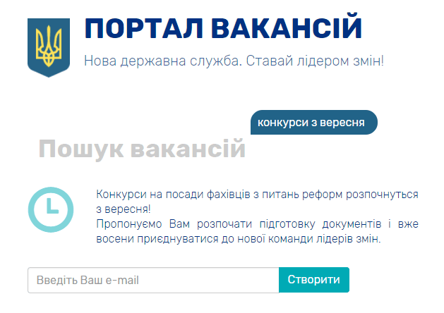 Портал вакансій для майбутніх держслужбовців запрацював у тестовому режимі