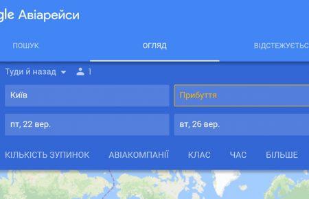 У Google з’явився сервіс для пошуку авіаквитків з України