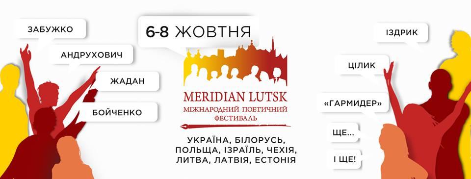 Луцьк запрошує на міжнародний поетичний фестиваль «MERIDIAN LUTSK»