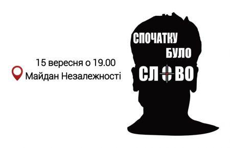 Сьогодні на Майдані вшанують пам’ять Георгія Гонгадзе і Павла Шеремета