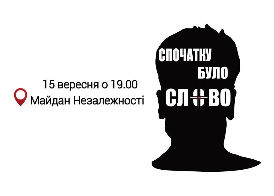 Сьогодні на Майдані вшанують пам’ять Георгія Гонгадзе і Павла Шеремета