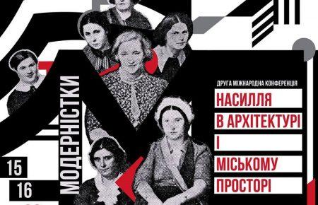 У Києві пройде Друга міжнародна конференція «Модерністки. Насилля в архітектурі і міському просторі»