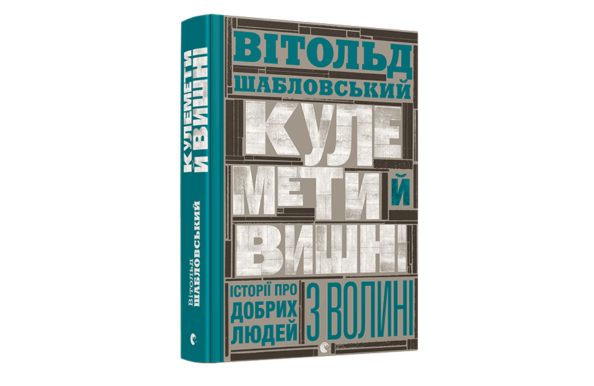 «Кулемети й вишні»: ліберальний польський погляд на Волинську трагедію