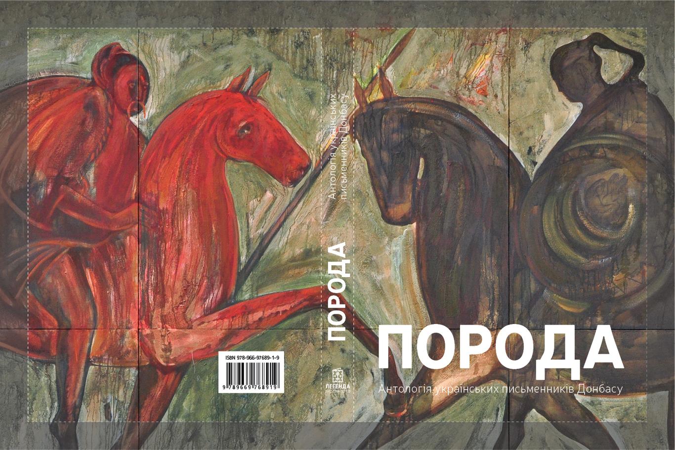 Антологія «Порода»: можливість пізнати Донбас як частину українського простору