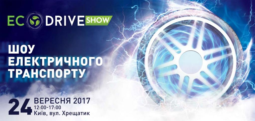 У Києві на Хрещатику відбудеться шоу електротранспорту