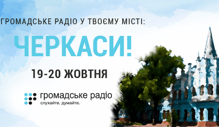 Громадське радіо у твоєму місті: Черкаси та Шпола