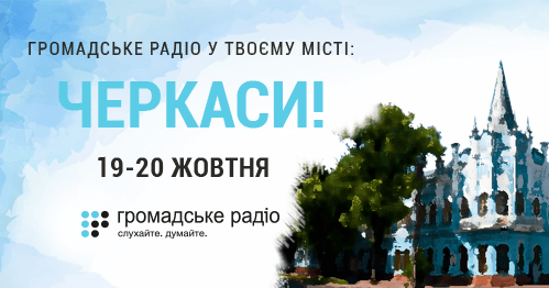 Громадське радіо у твоєму місті: Черкаси та Шпола