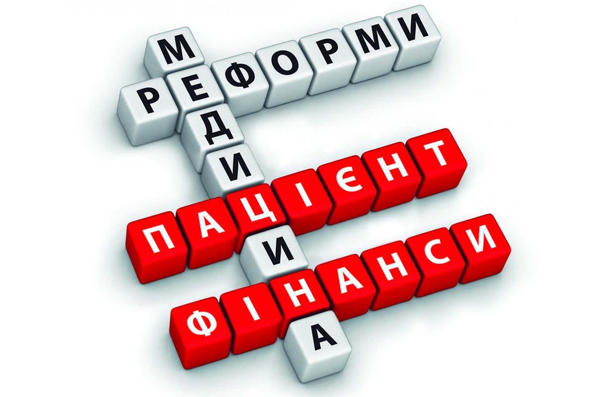 Міністерство охорони здоров’я вказало на ТОП-11 міфів про медичну реформу