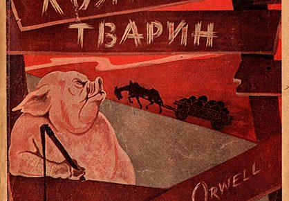 Аукціон «Українська книга»: не лише українською, видана не тільки в Україні