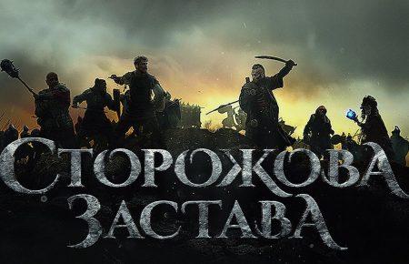 В Страсбурзі показали українську стрічку «Сторожова застава»