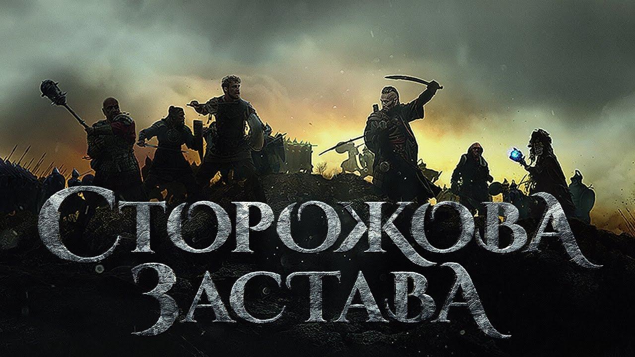 В Страсбурзі показали українську стрічку «Сторожова застава»