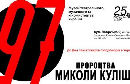 Куліш у п’єсі «97» передбачив Голодомор 1932-33 років, – дослідниця