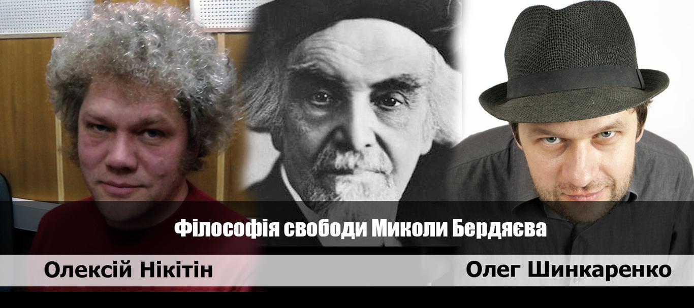 Філософський барабан: філософія свободи Ніколая Бердяєва