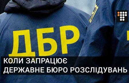 Хто завів історію створення Державного бюро розслідувань у глухий кут?