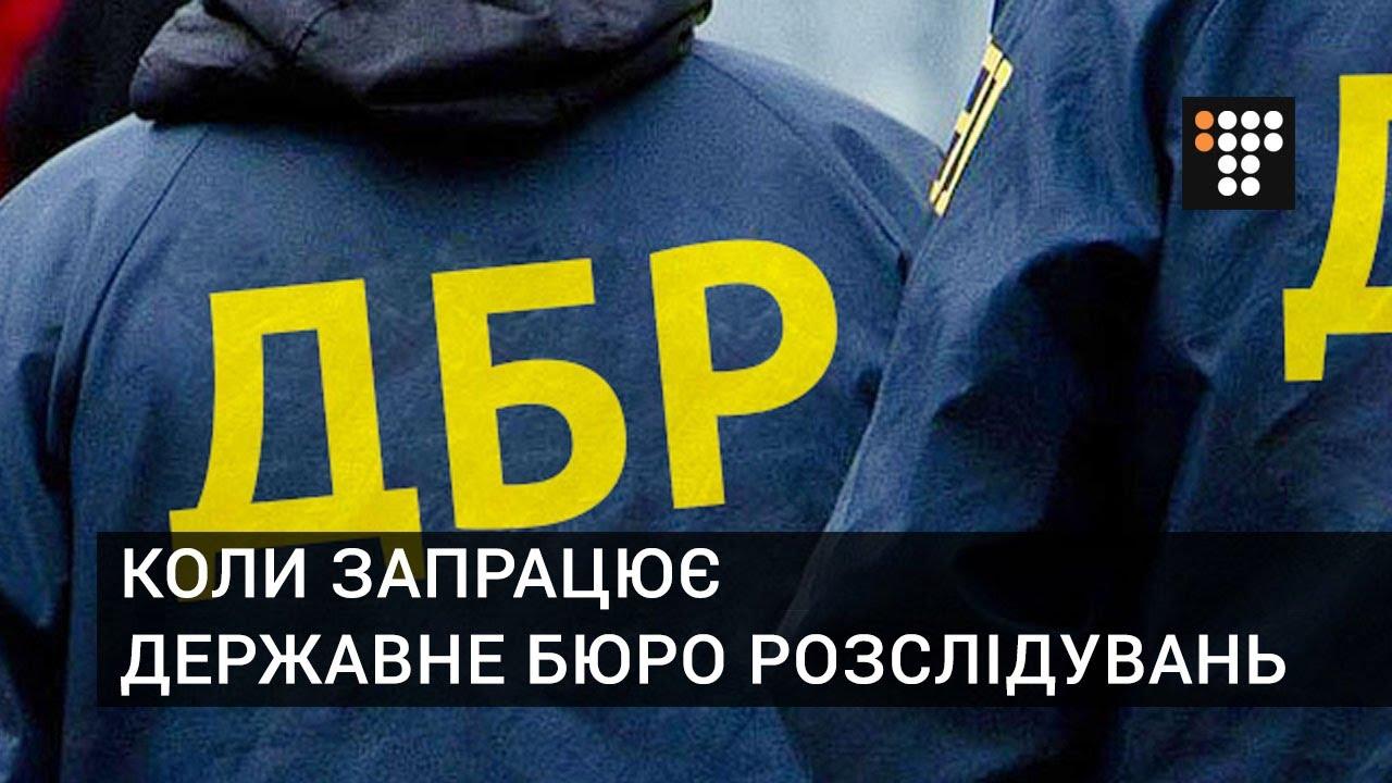 Хто завів історію створення Державного бюро розслідувань у глухий кут?