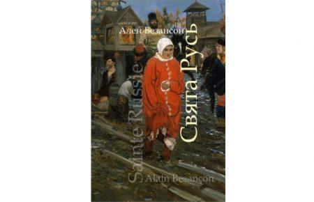 Як французький філософ Ален Безансон розвінчує міф про «Святу Русь»?