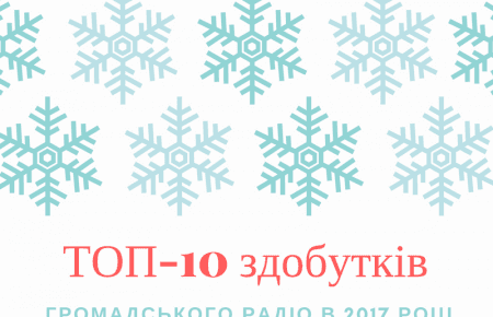 ТОП-10 здобутків Громадського радіо в 2017 році