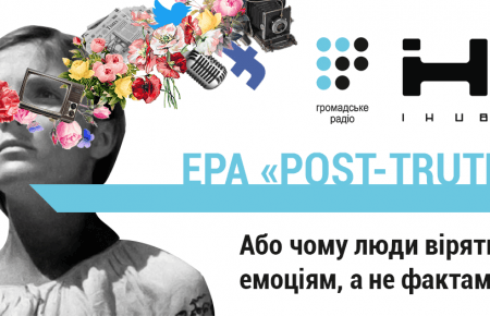 Ера «Post-truth»: Як зрозуміти що реально, а що ні?