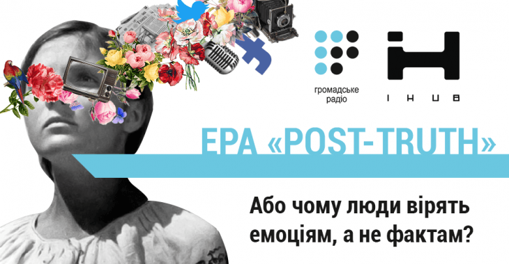 Ера «Post-truth»: Як зрозуміти що реально, а що ні?