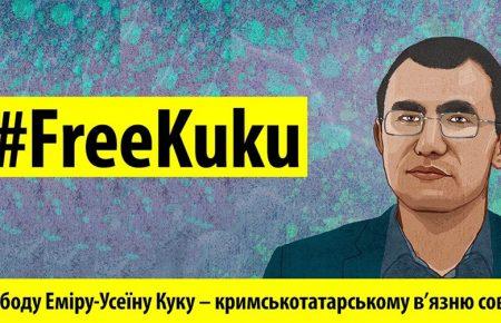 Говоря об Эмире-Усеине Куку, мы напоминаем миру о сотнях преследуемых крымских татар, - Amnesty International