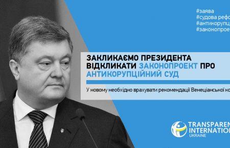 «Transparency International» в Україні закликає Порошенка відкликати законопроект про Антикорупційний суд