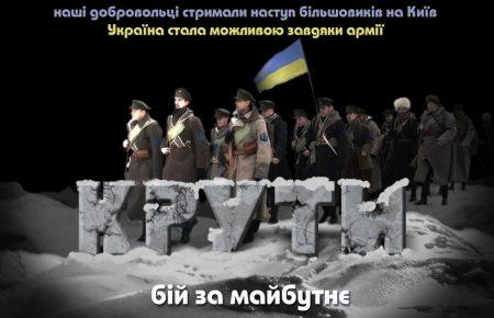 Бій під Крутами - що насправді відбувалось 29 січня 1918 року на Чернігівщині?