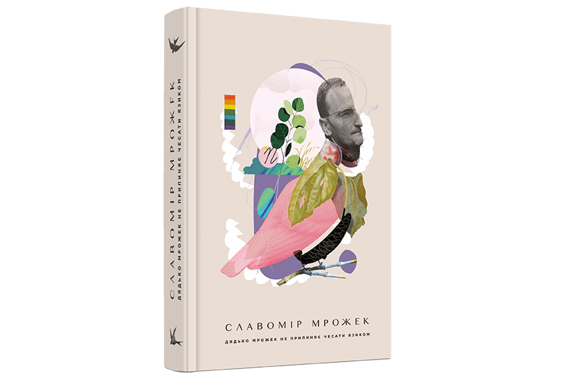 «Дядько Мрожек не припиняє чесати язиком»: хто такий Мрожек і чому варто почитати його есеї?