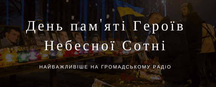 День пам’яті Героїв Небесної Сотні: найважливіше на Громадському радіо