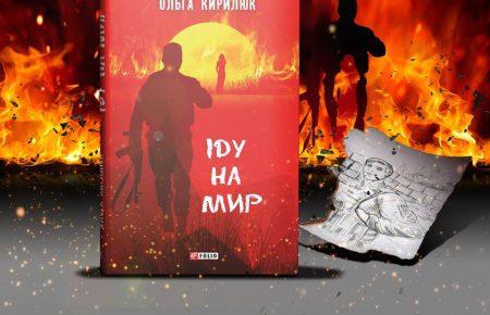Мої студенти пішли на війну, і я стала волонтеркою, - авторка книги «Іду на мир»