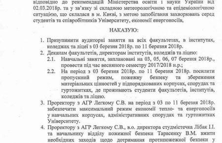 В університеті Шевченка відмінили заняття до 12 березня