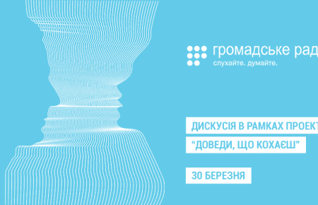 Дискусія від Громадського радіо: Секс-маніпулятори або що ми знаємо про пікап?