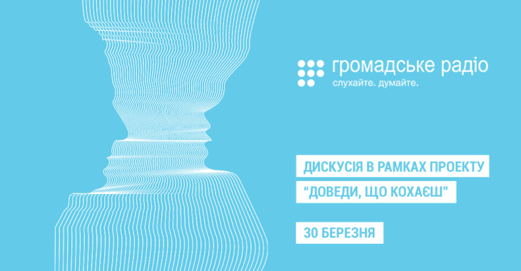 Дискусія від Громадського радіо: Секс-маніпулятори або що ми знаємо про пікап?