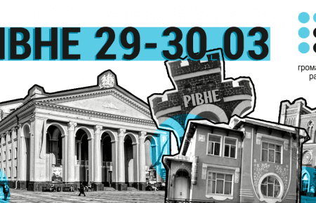 Громадське радіо запрошує на ефір у Рівному