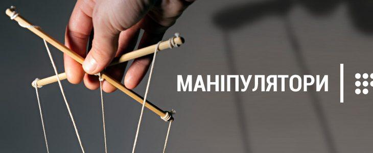 Нова програма на Громадському радіо — «Маніпулятори»