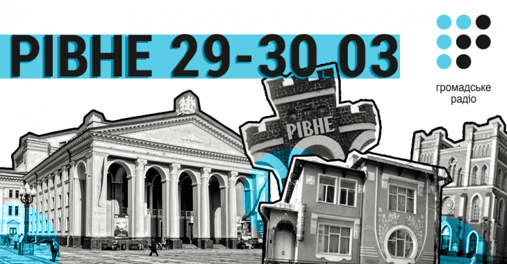 Громадське радіо запрошує на ефір у Рівному
