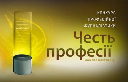 Відкрито прийом робіт на конкурс для журналістів «Честь Професії 2018»