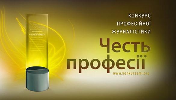 Відкрито прийом робіт на конкурс для журналістів «Честь Професії 2018»