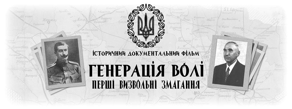 У Києві презентують тізер першого в Україні документального 3D фільму