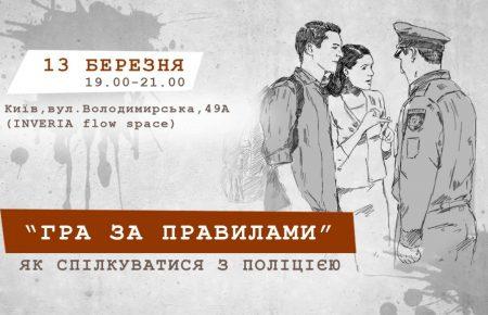 Як спілкуватися з поліцією? В Україні з'явився онлайн курс