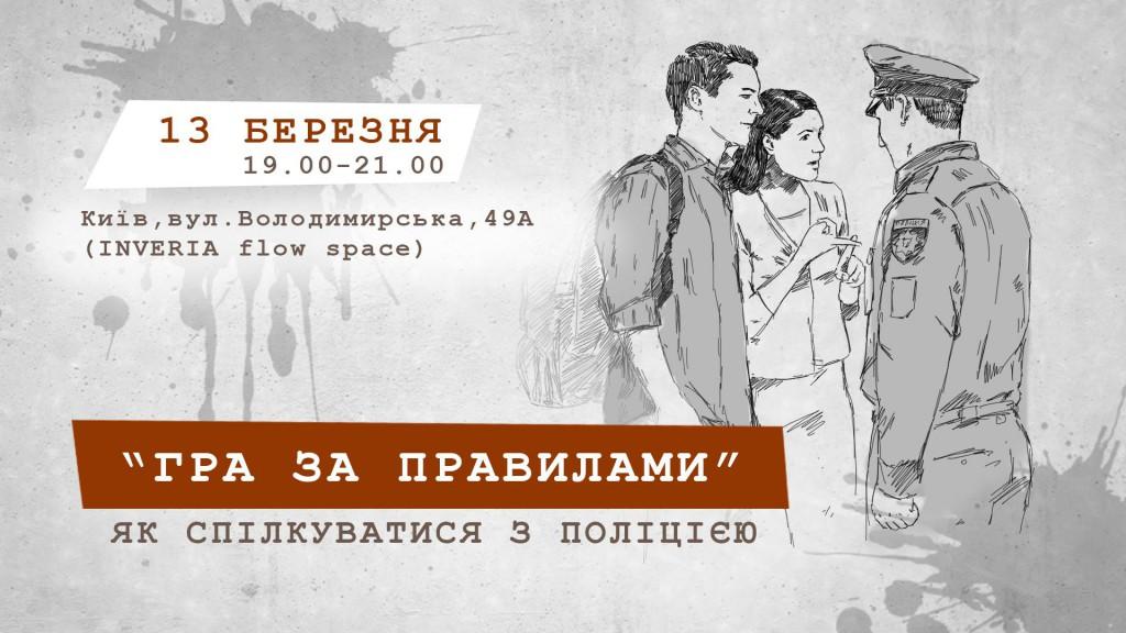 Як спілкуватися з поліцією? В Україні з'явився онлайн курс