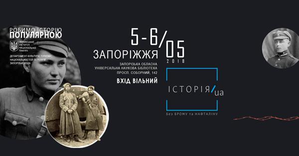 Зараз в людей сплеск інтересу до Української революції, - співзасновник фестивалю «Історія.ЮА» у Запоріжжі