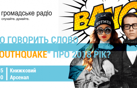 Що говорить слово youthquake про 2018 рік? Дискусія від Громадського радіо