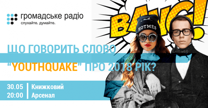 Що говорить слово youthquake про 2018 рік? Дискусія від Громадського радіо