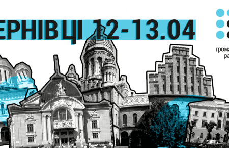 Громадське радіо буде мовити з Чернівців