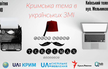 Медіафорум «Кримська тема в українських ЗМІ»
