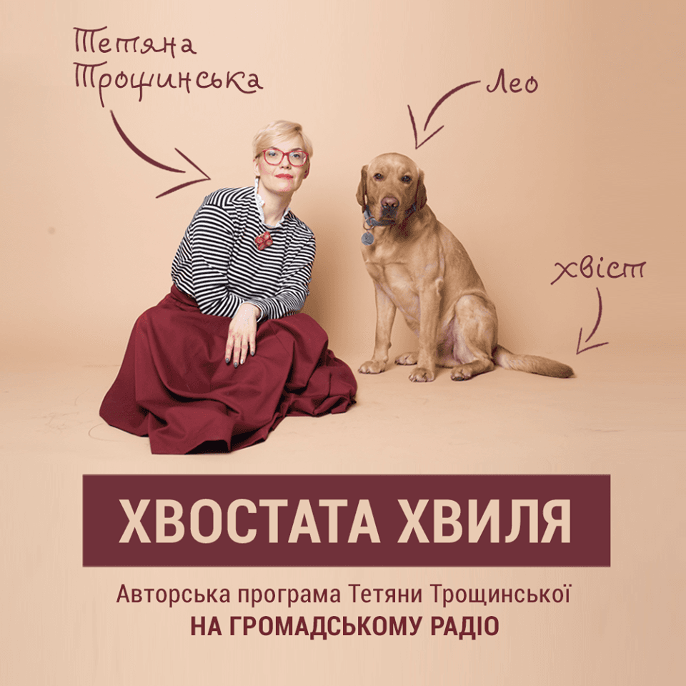 На Громадському радіо стартує «Хвостата хвиля» - програма про тварин, людей та їхнє співжиття